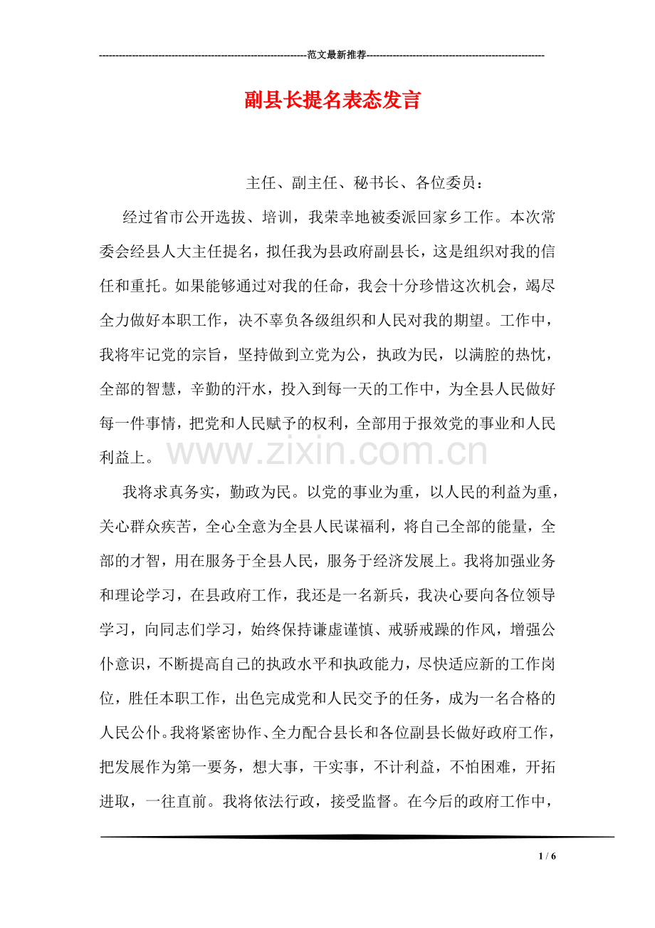 副县长提名表态发言.doc_第1页