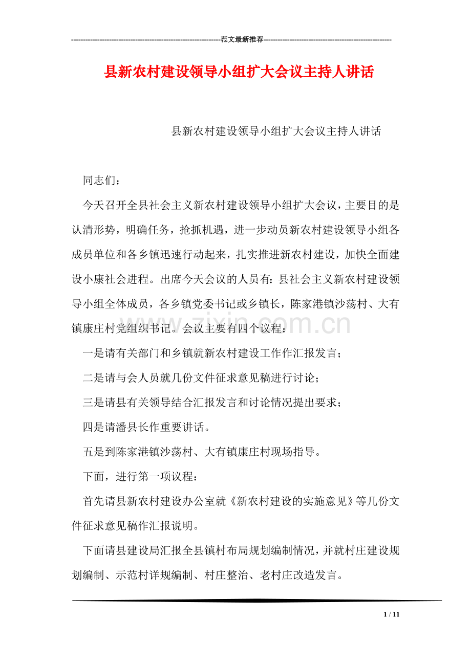 县新农村建设领导小组扩大会议主持人讲话.doc_第1页