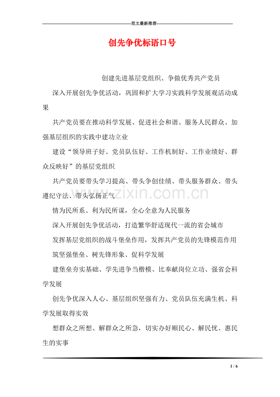 创先争优标语口号.doc_第1页