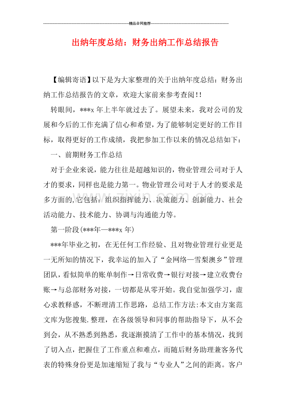 出纳年度总结：财务出纳工作总结报告.doc_第1页