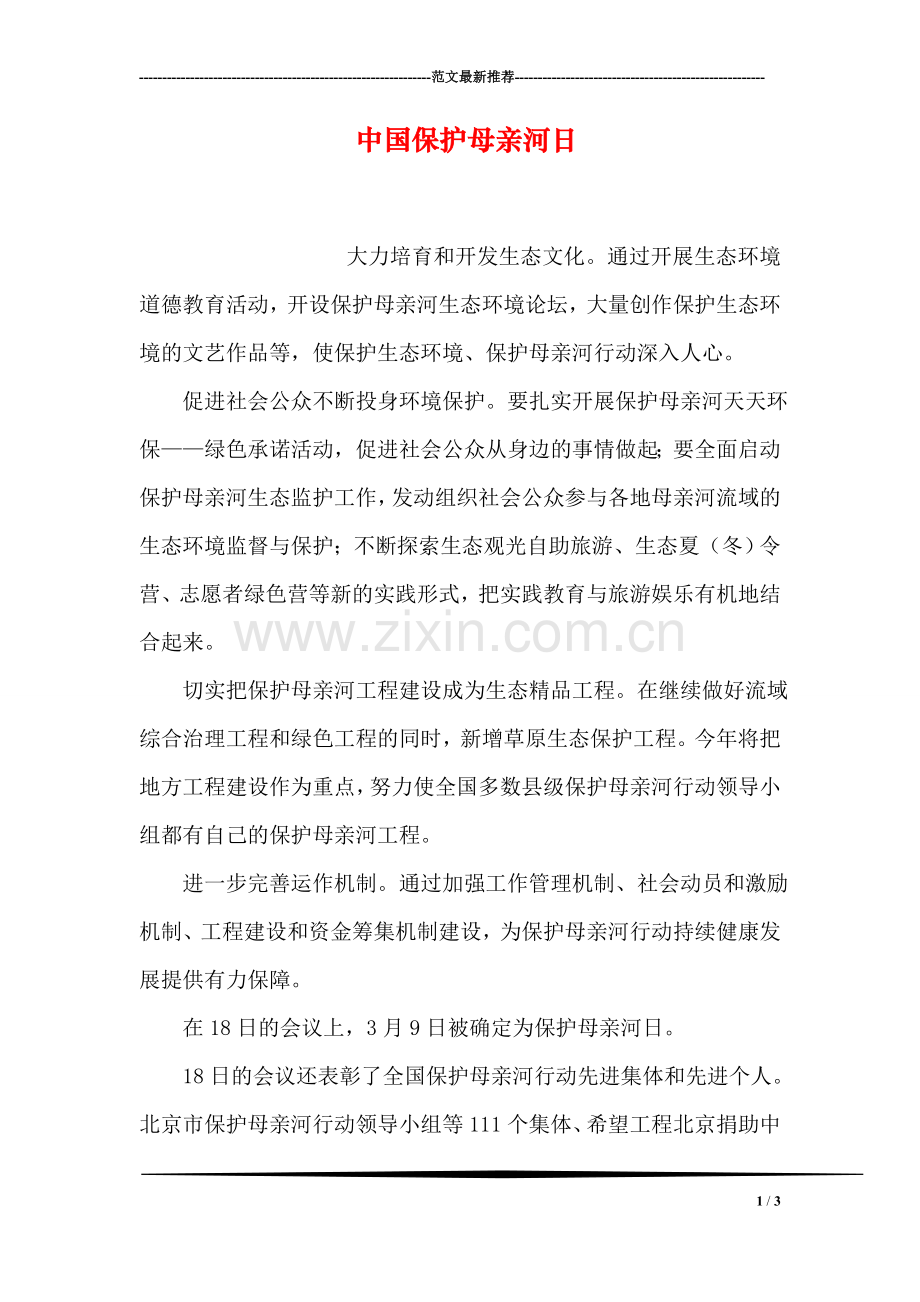 中国保护母亲河日.doc_第1页