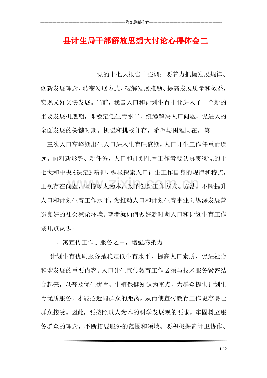 县计生局干部解放思想大讨论心得体会二.doc_第1页