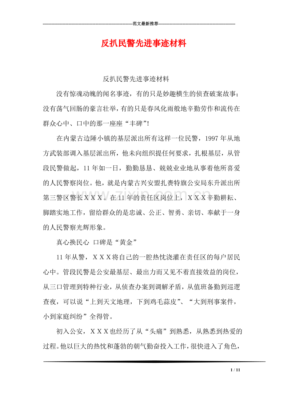 反扒民警先进事迹材料.doc_第1页