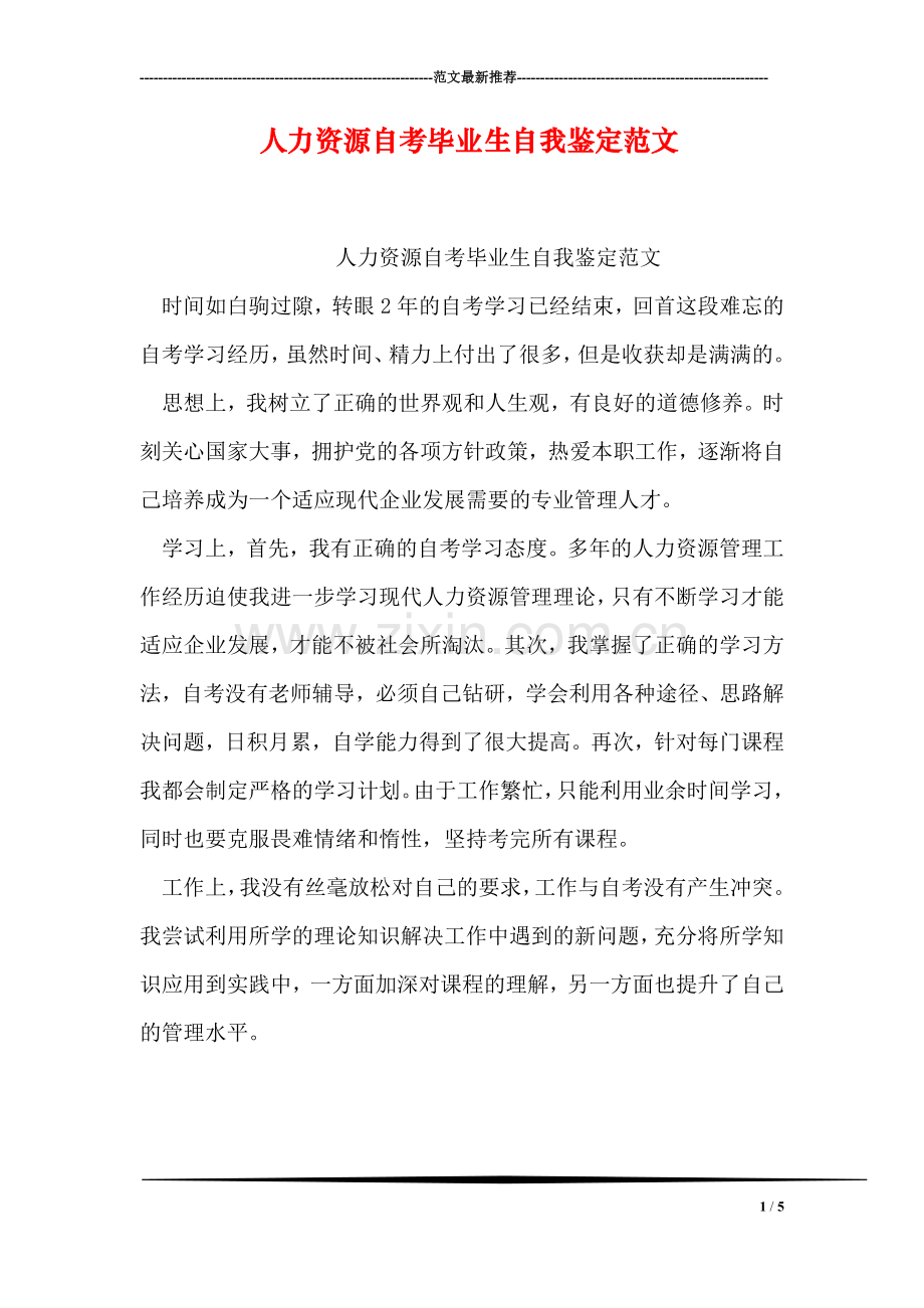 人力资源自考毕业生自我鉴定范文.doc_第1页