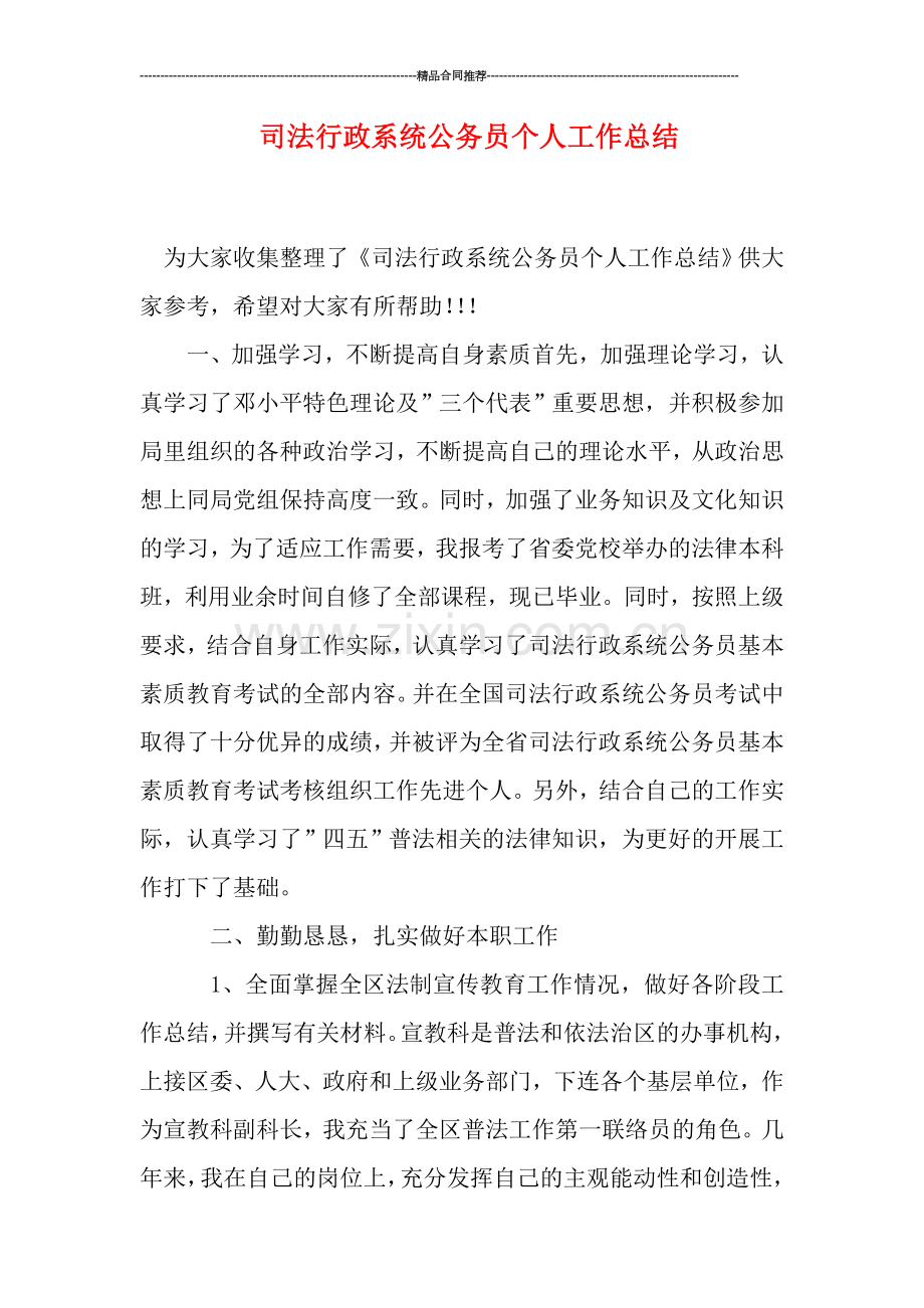 司法行政系统公务员个人工作总结.doc_第1页