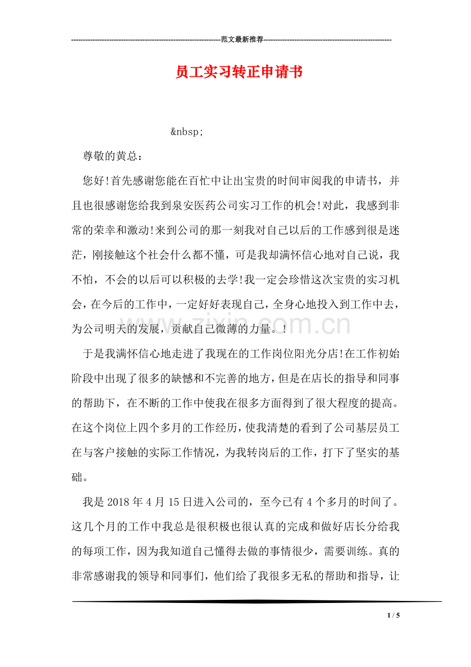 员工实习转正申请书.doc_第1页