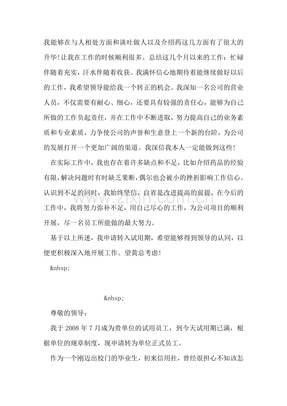 员工实习转正申请书.doc_第2页