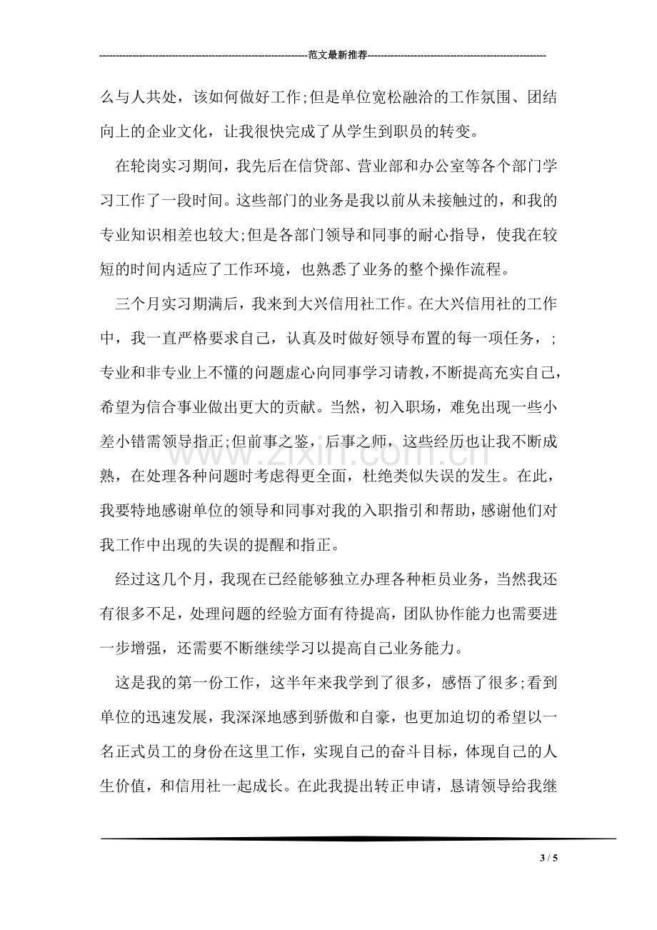 员工实习转正申请书.doc_第3页