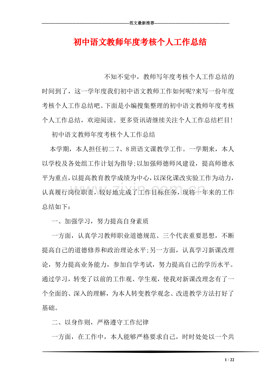 初中语文教师年度考核个人工作总结.doc_第1页