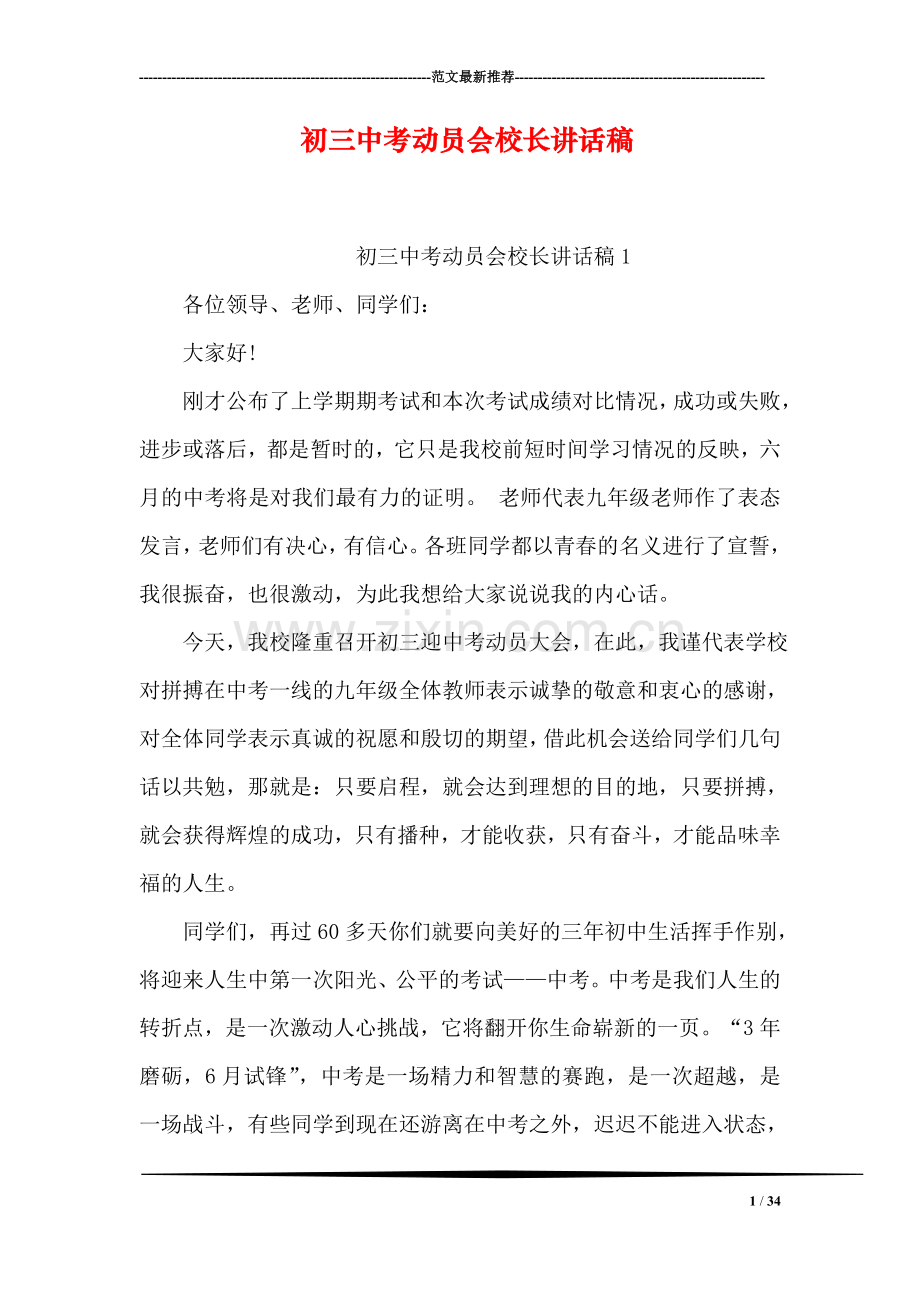 初三中考动员会校长讲话稿.doc_第1页