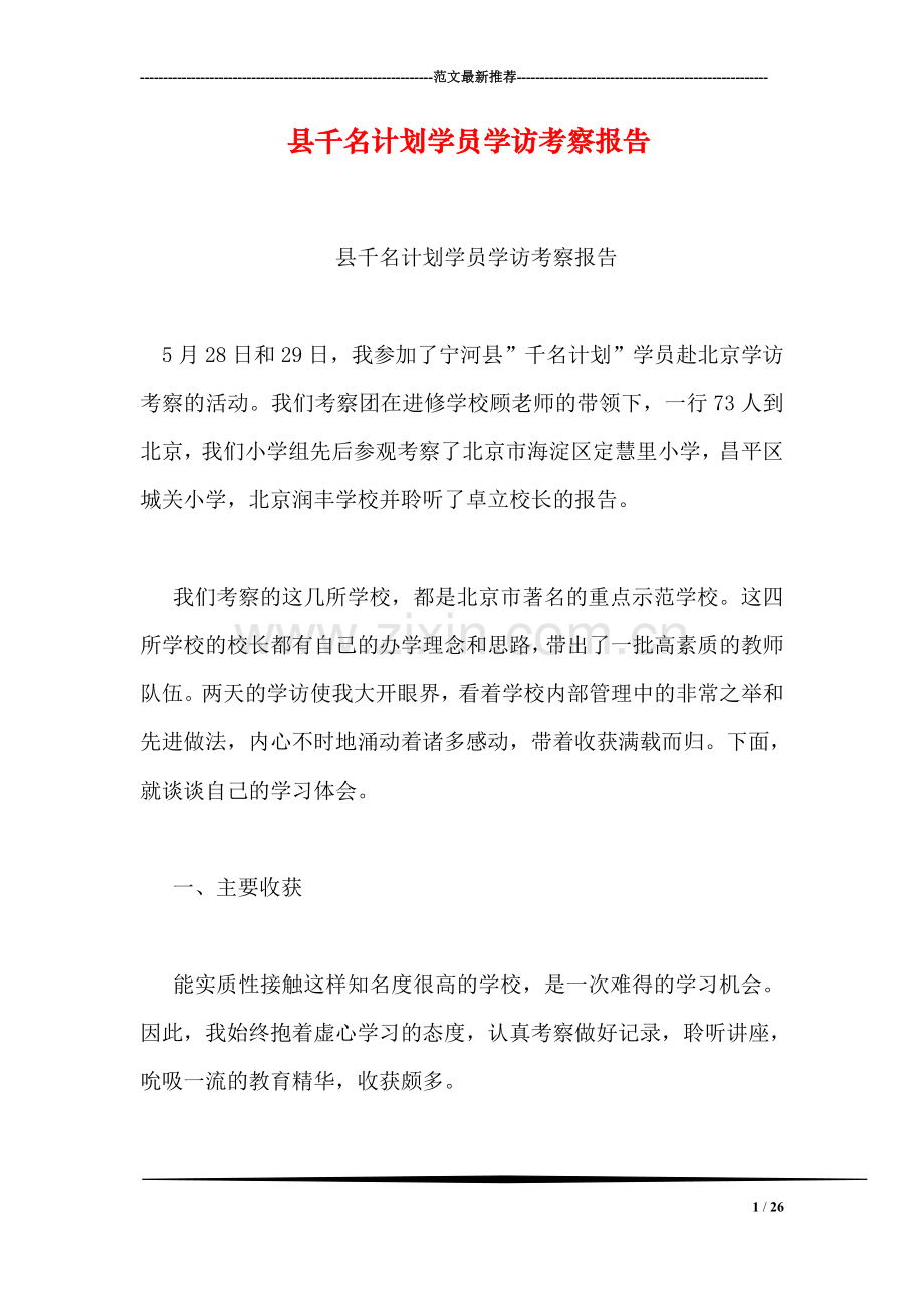 县千名计划学员学访考察报告.doc_第1页