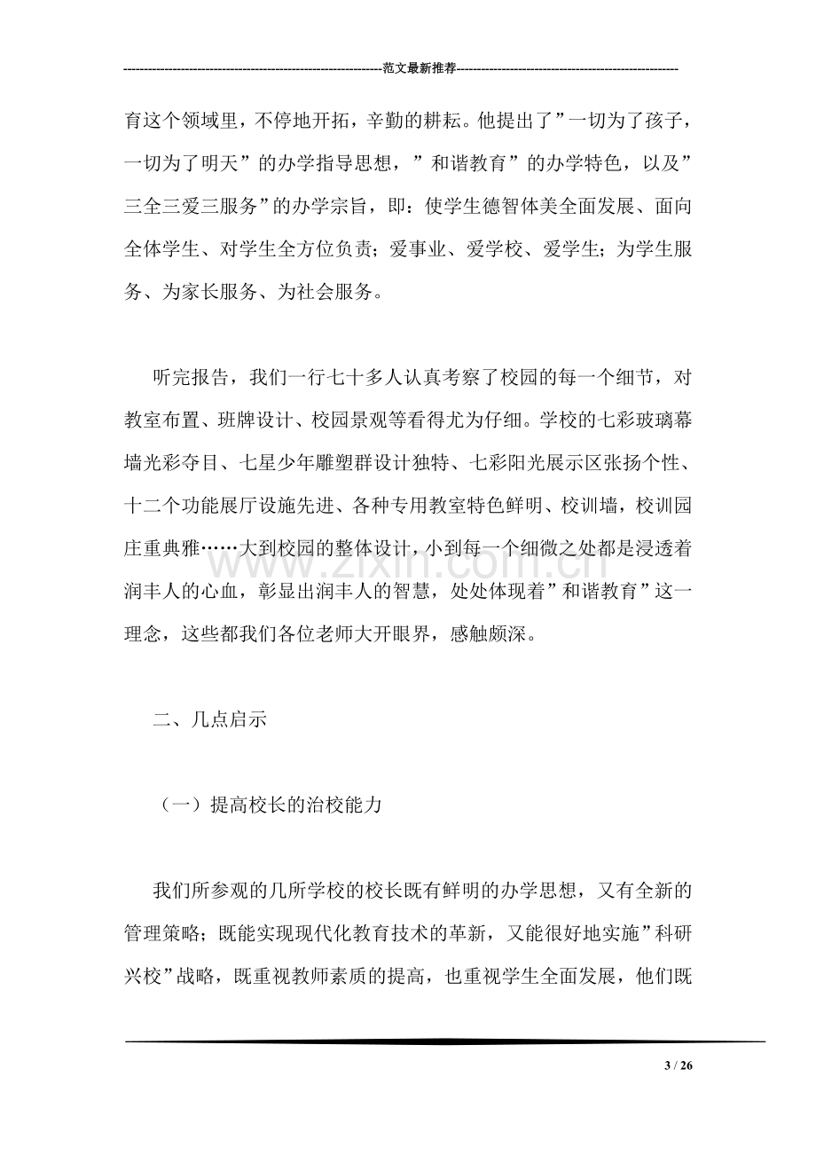 县千名计划学员学访考察报告.doc_第3页