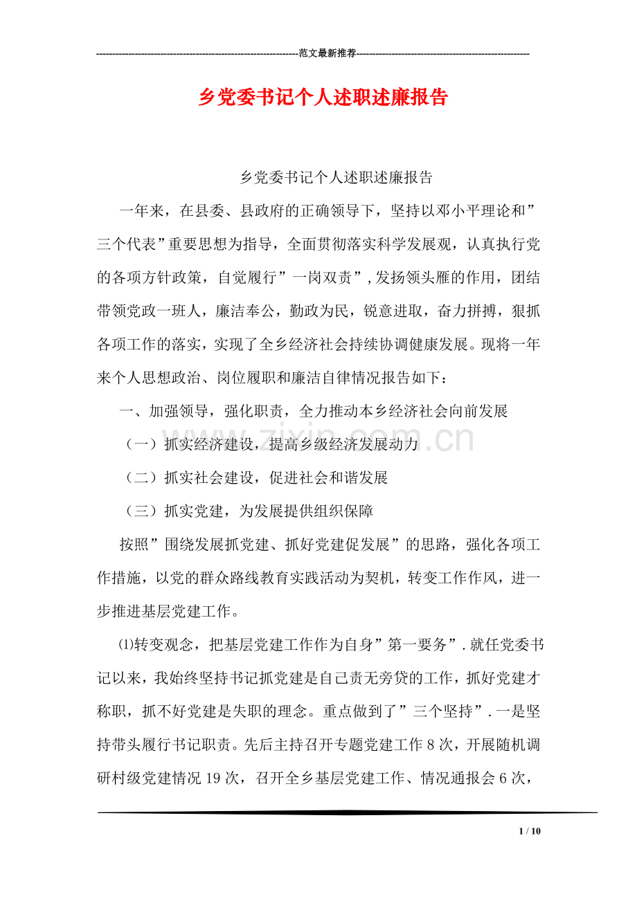 乡党委书记个人述职述廉报告.doc_第1页