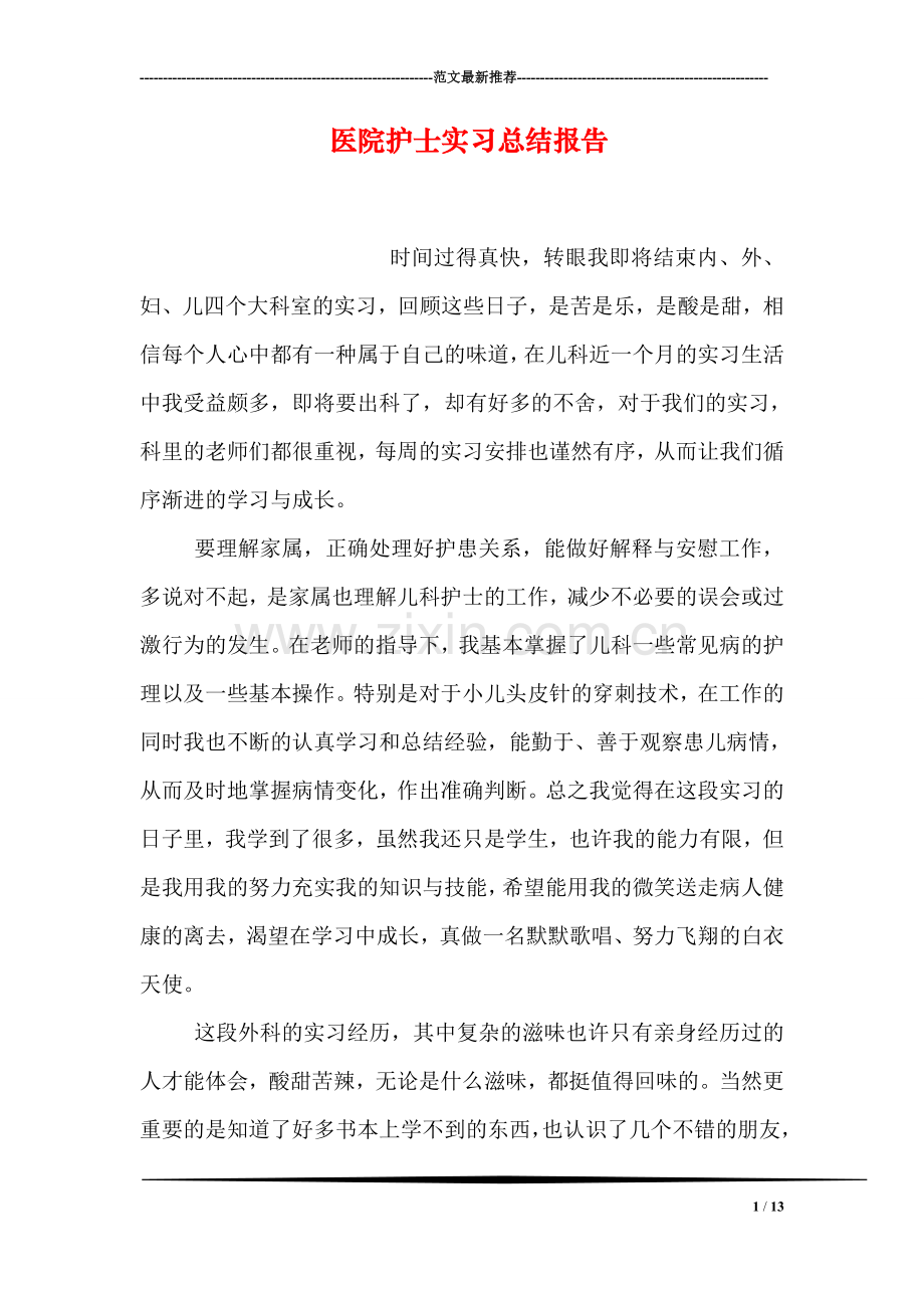 医院护士实习总结报告.doc_第1页