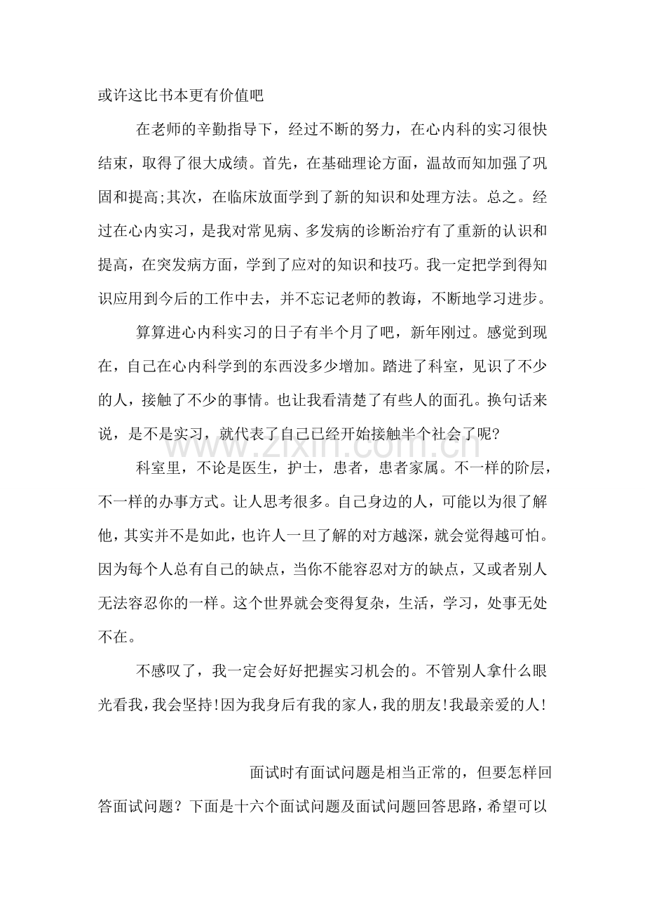 医院护士实习总结报告.doc_第2页