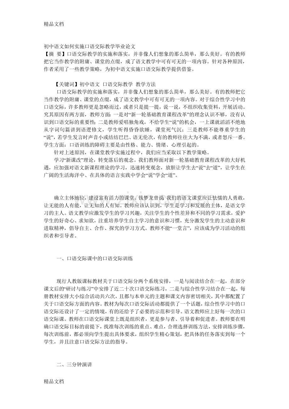 初中语文如何实施口语交际教学毕业.doc_第1页