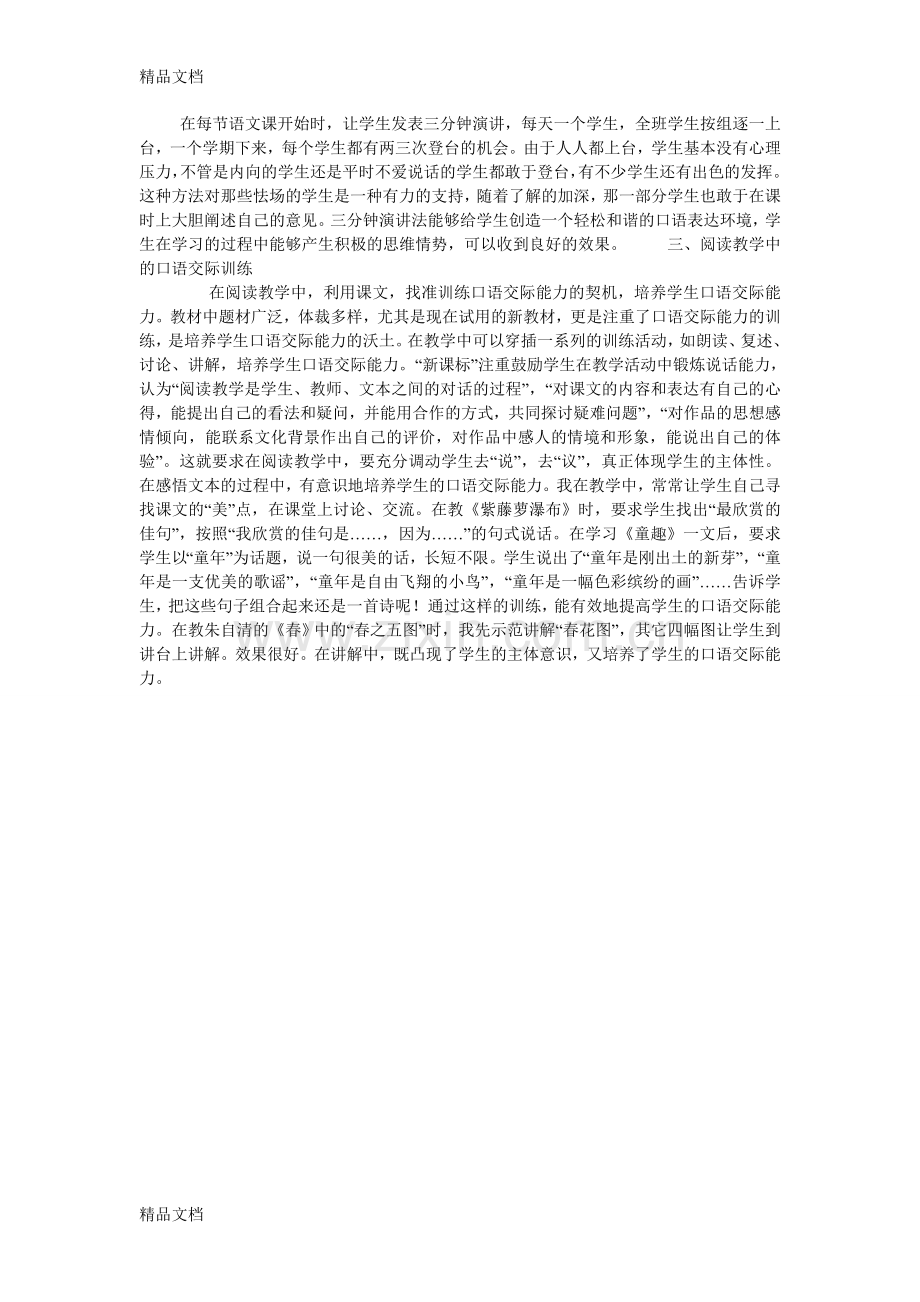 初中语文如何实施口语交际教学毕业.doc_第2页