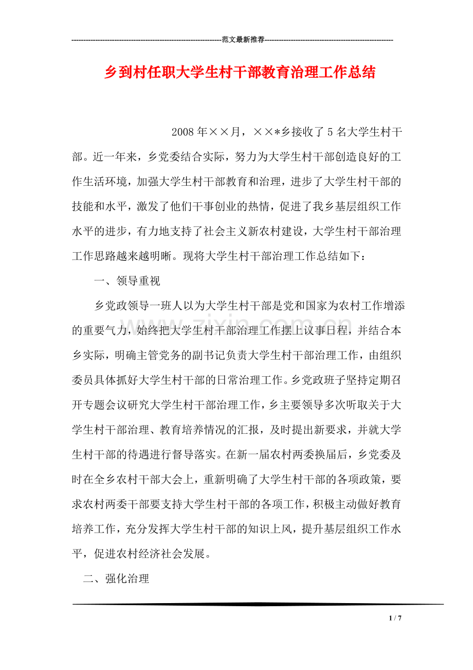 乡到村任职大学生村干部教育治理工作总结.doc_第1页