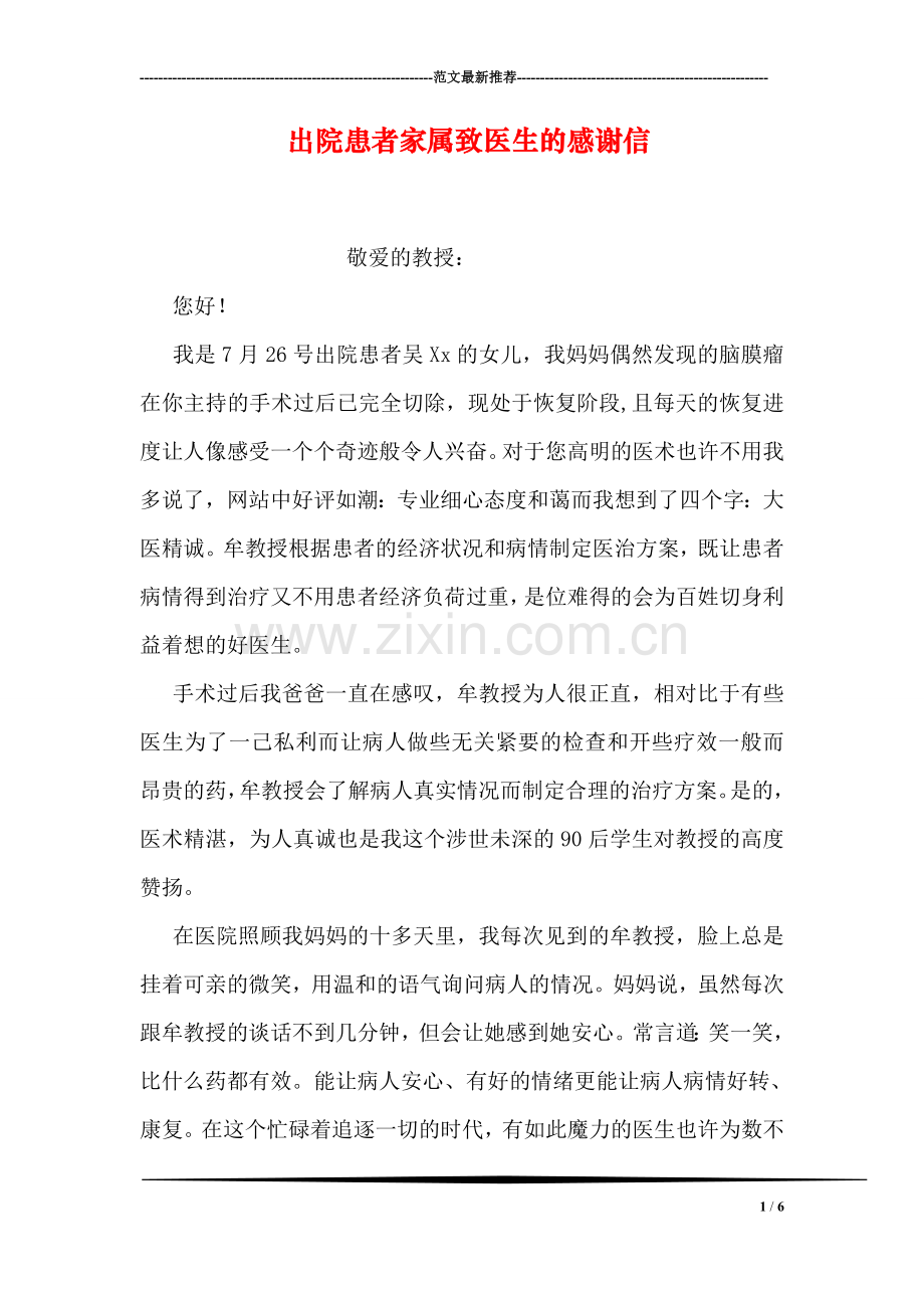 出院患者家属致医生的感谢信.doc_第1页