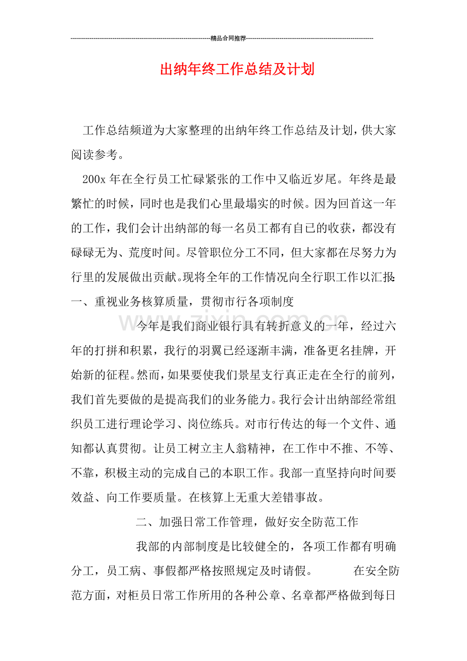 出纳年终工作总结及计划.doc_第1页