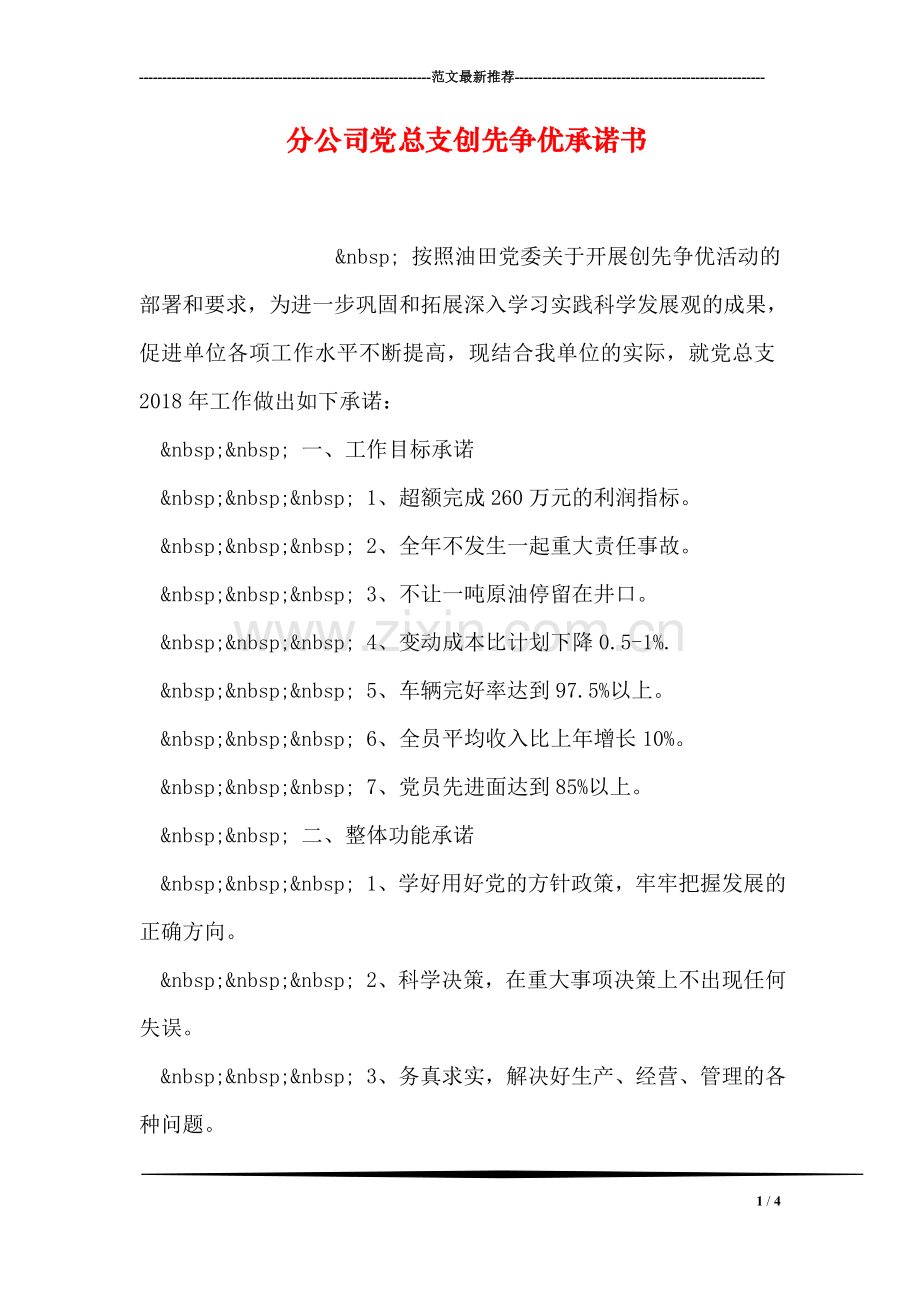 分公司党总支创先争优承诺书.doc_第1页