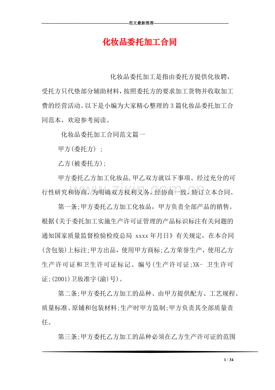 化妆品委托加工合同.doc_第1页