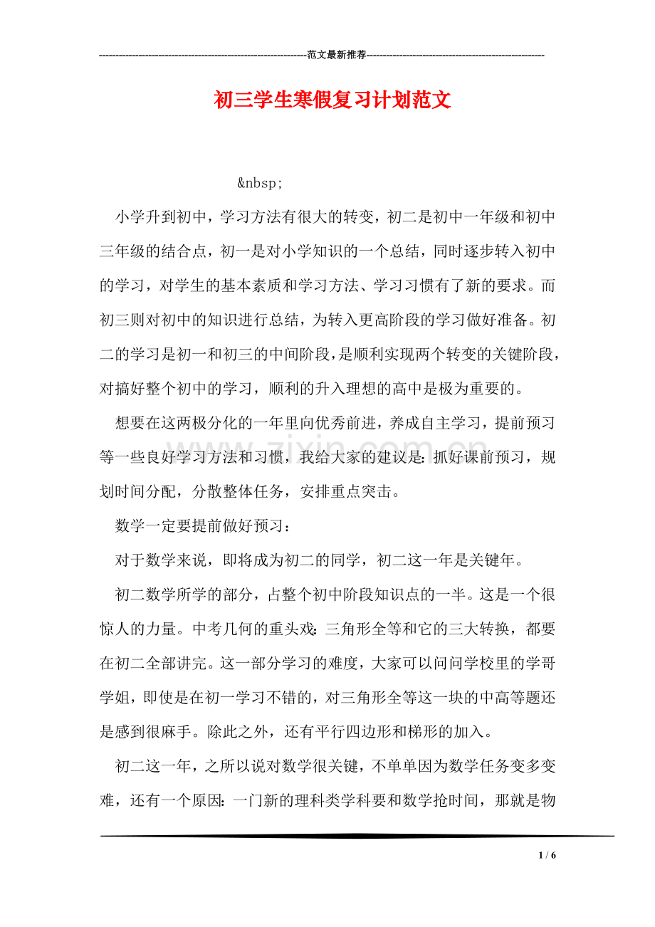 初三学生寒假复习计划范文.doc_第1页