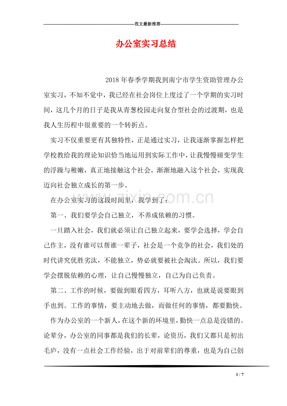 办公室实习总结.doc_第1页