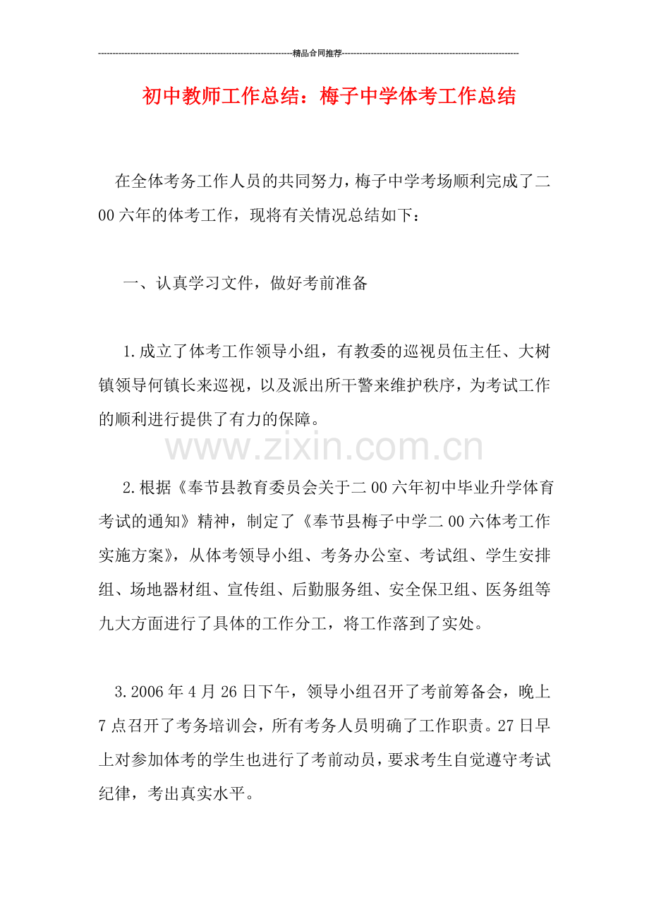 初中教师工作总结：梅子中学体考工作总结.doc_第1页