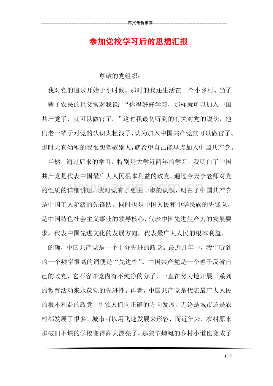 参加党校学习后的思想汇报.doc_第1页