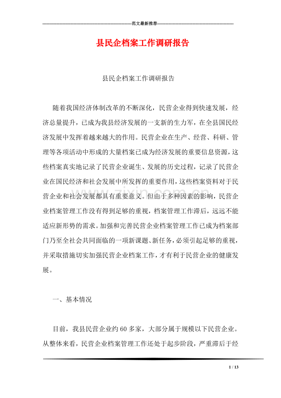 县民企档案工作调研报告.doc_第1页