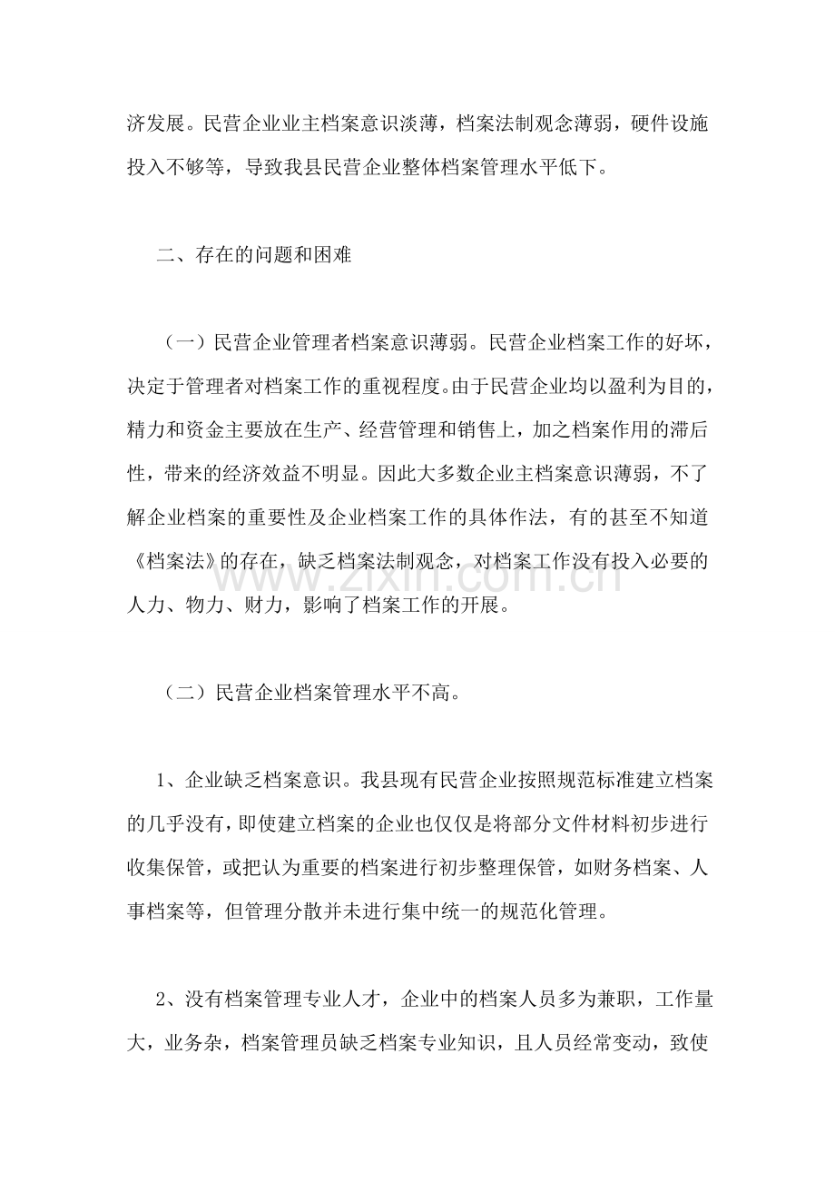 县民企档案工作调研报告.doc_第2页