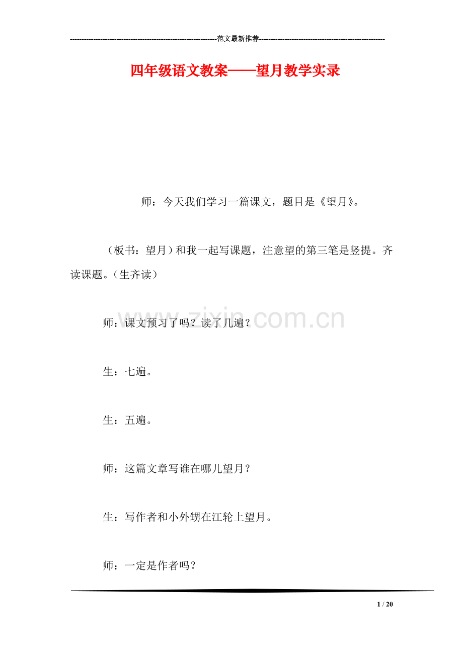 四年级语文教案——望月教学实录.doc_第1页