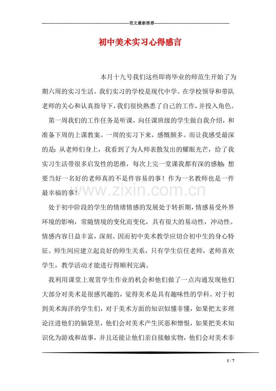 初中美术实习心得感言.doc_第1页