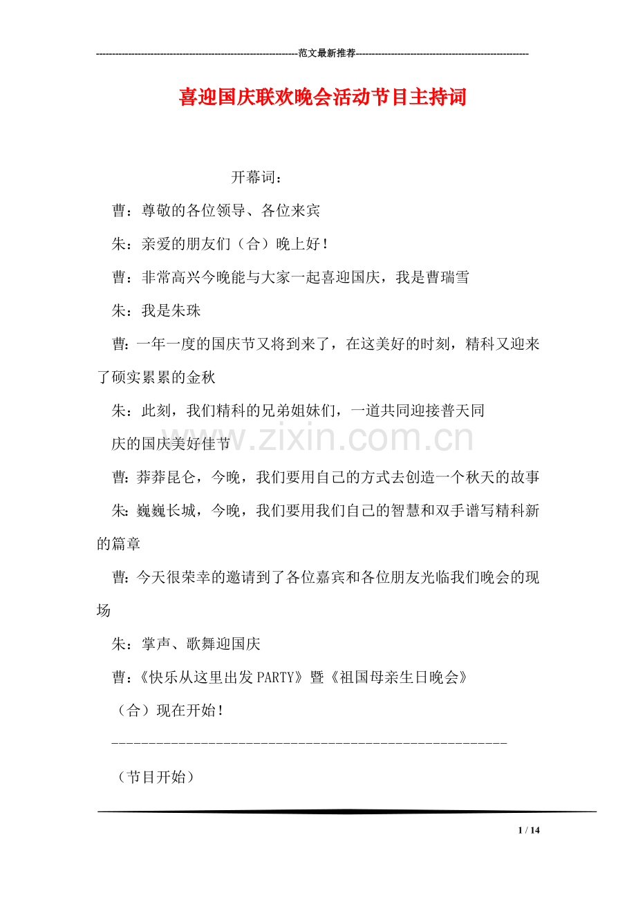 喜迎国庆联欢晚会活动节目主持词.doc_第1页