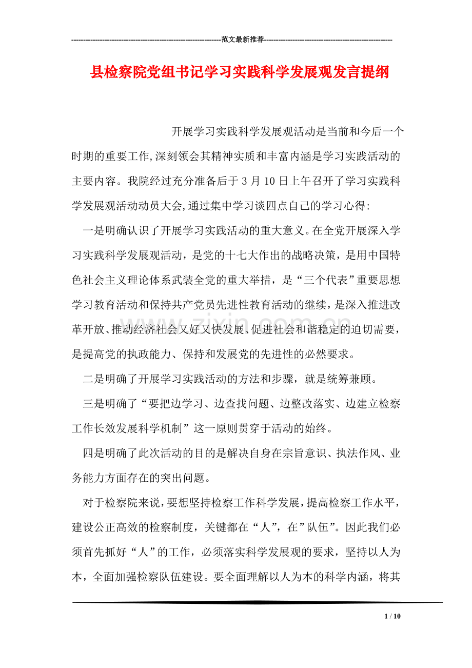 县检察院党组书记学习实践科学发展观发言提纲.doc_第1页