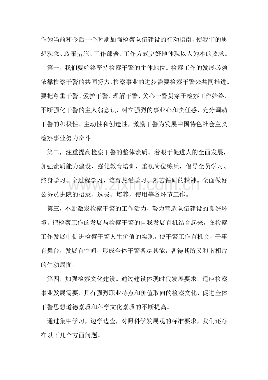 县检察院党组书记学习实践科学发展观发言提纲.doc_第2页