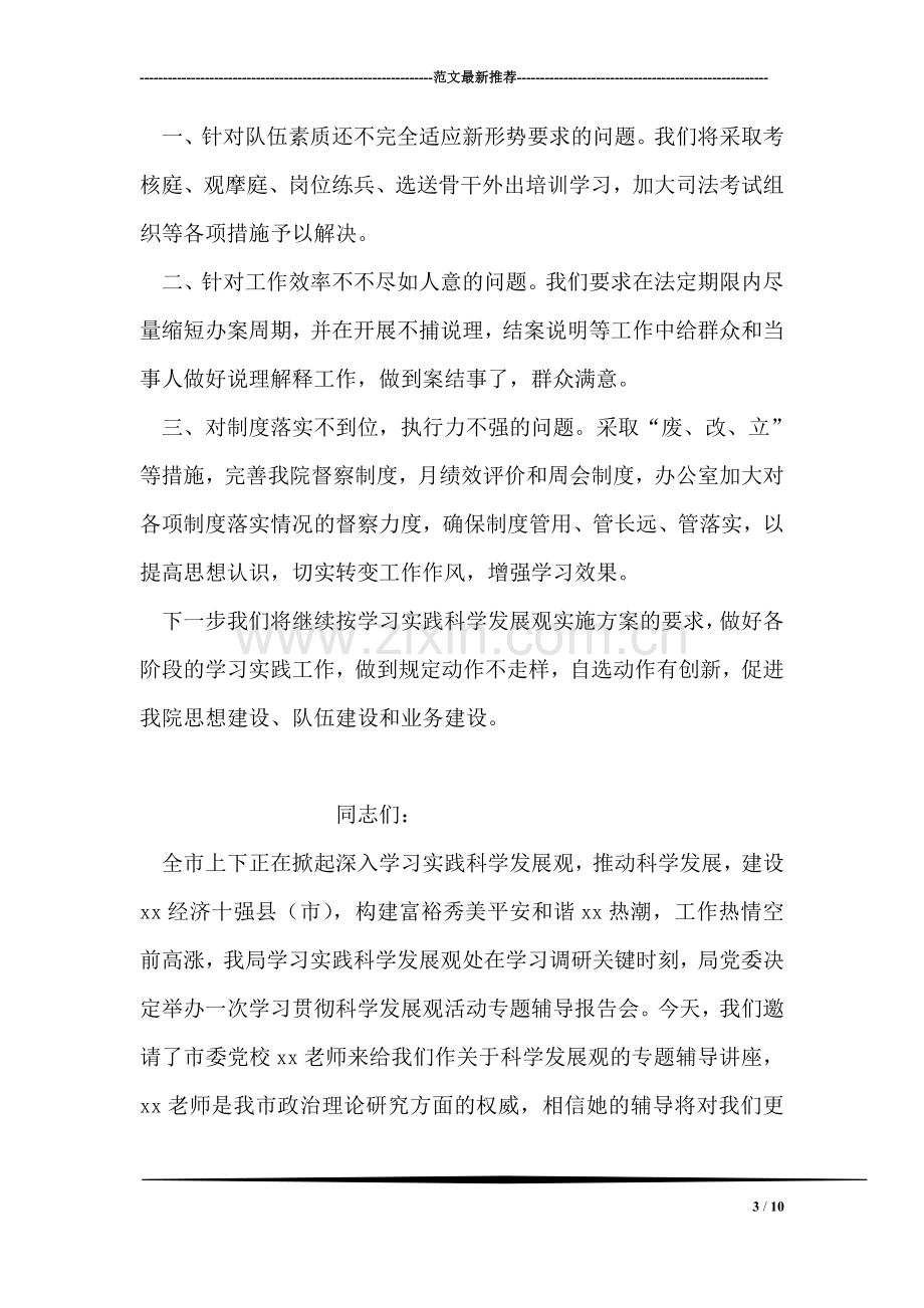 县检察院党组书记学习实践科学发展观发言提纲.doc_第3页