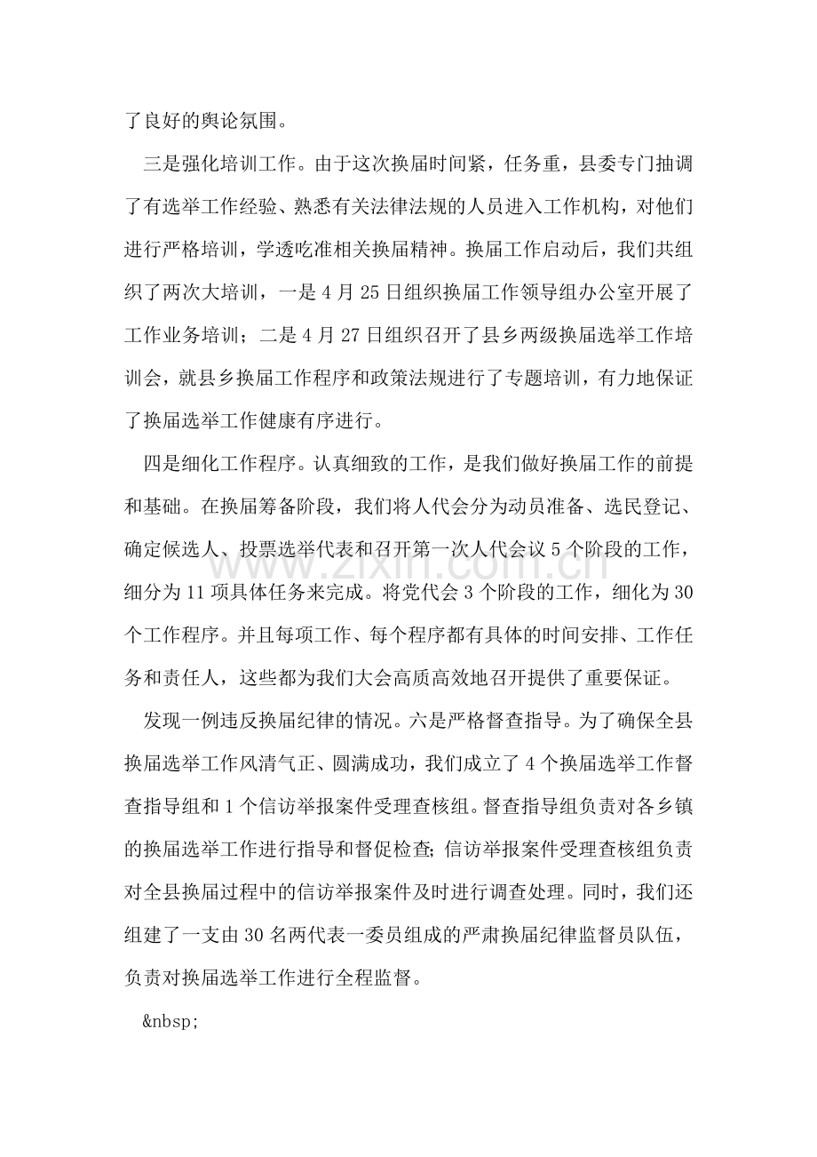 县领导在乡换届选举工作情况汇报会上发言稿.doc_第2页