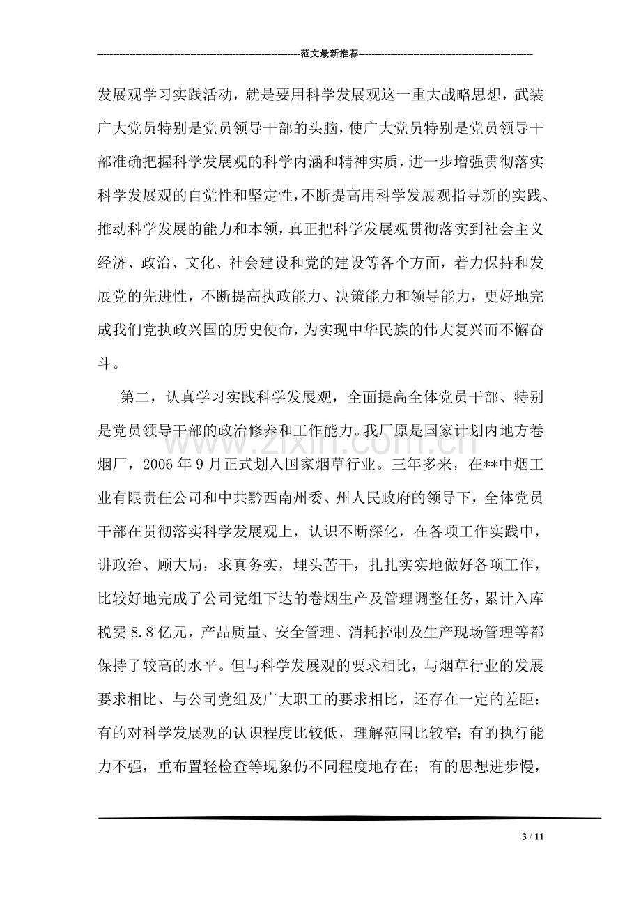 卷烟厂厂长科学发展观学习体会.doc_第3页