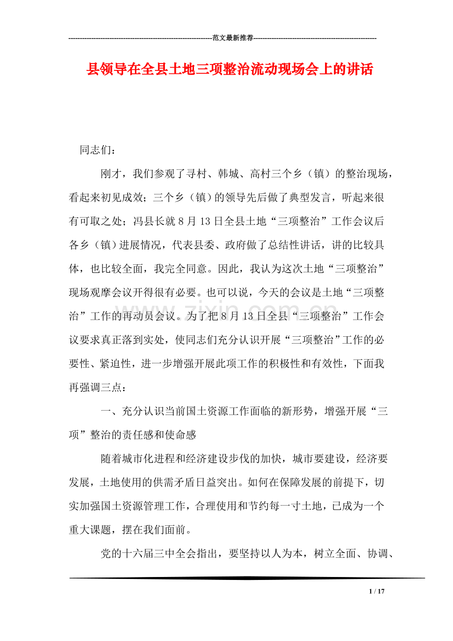 县领导在全县土地三项整治流动现场会上的讲话.doc_第1页