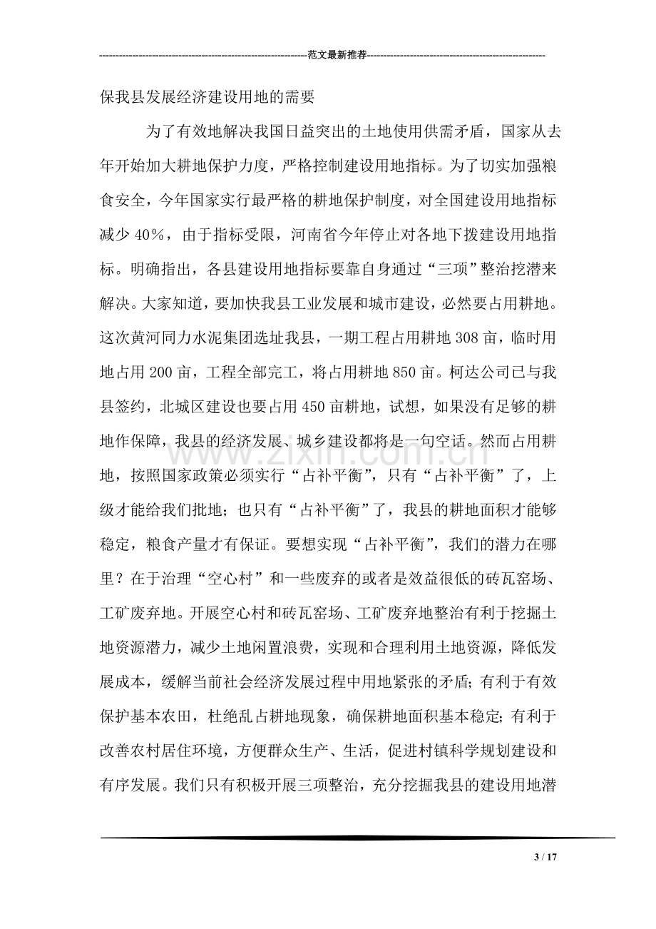 县领导在全县土地三项整治流动现场会上的讲话.doc_第3页