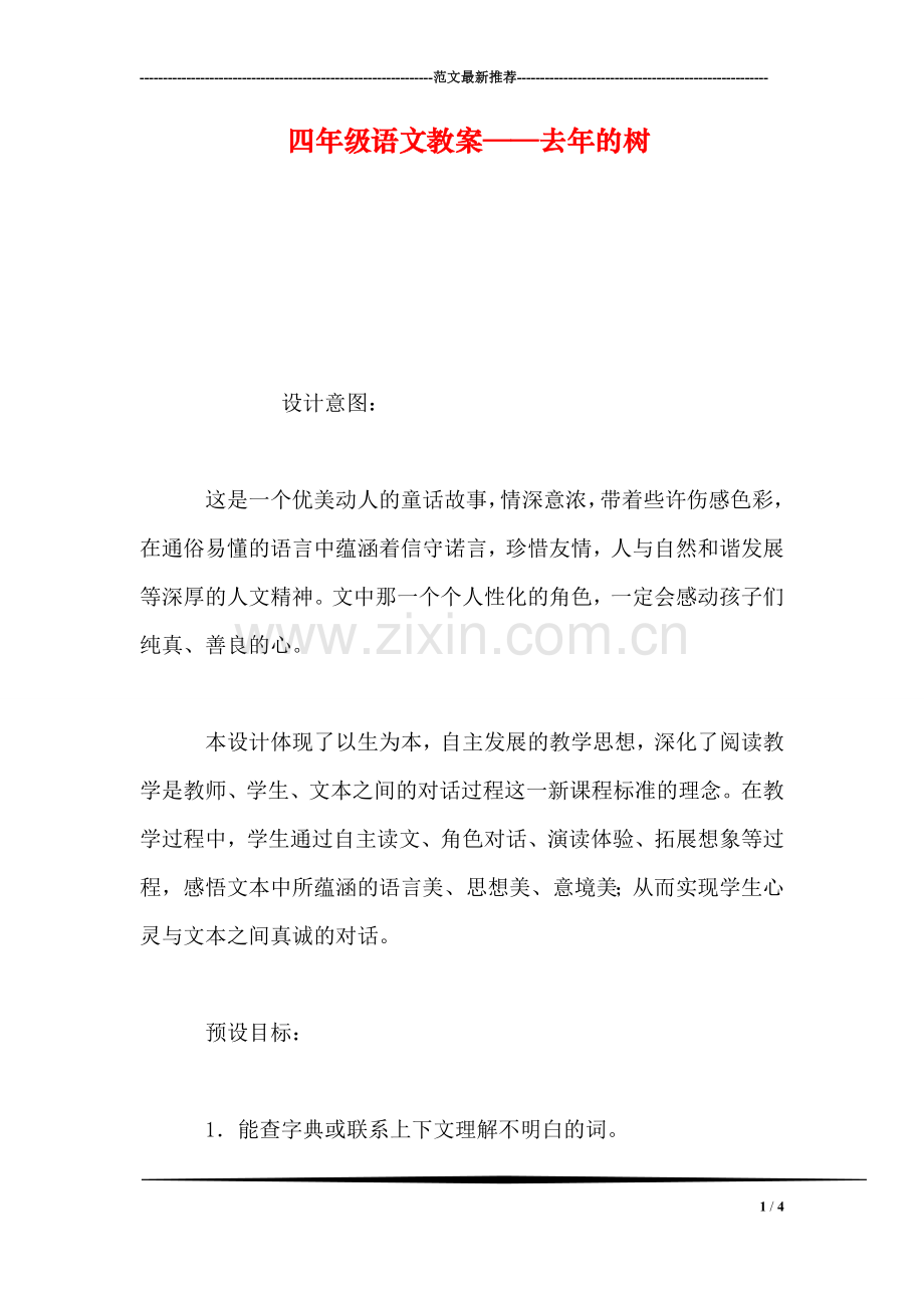 四年级语文教案——去年的树-0.doc_第1页