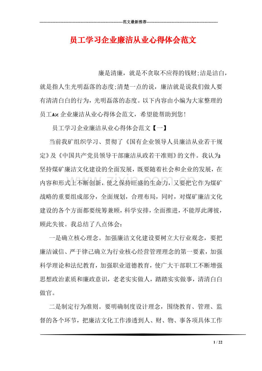 员工学习企业廉洁从业心得体会范文.doc_第1页