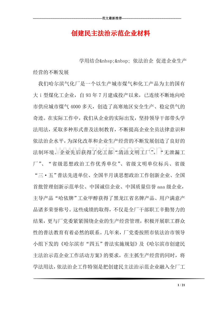 创建民主法治示范企业材料.doc_第1页