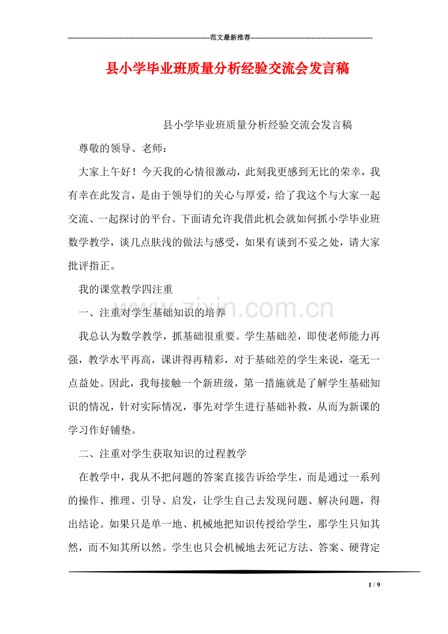 县小学毕业班质量分析经验交流会发言稿.doc_第1页