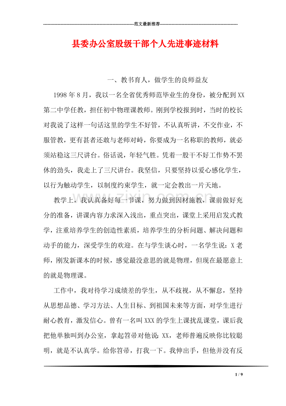 县委办公室股级干部个人先进事迹材料.doc_第1页