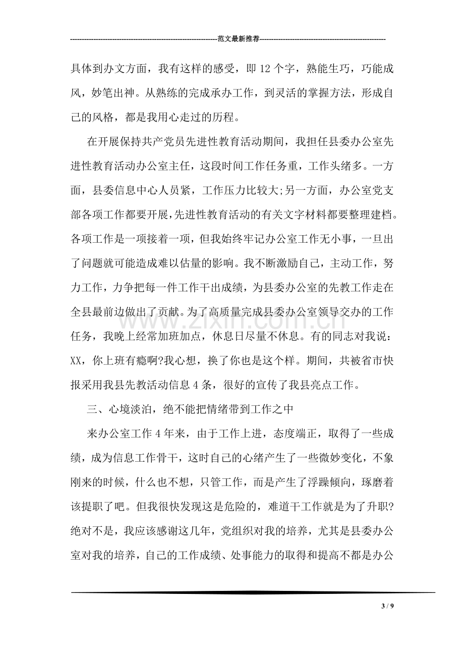 县委办公室股级干部个人先进事迹材料.doc_第3页