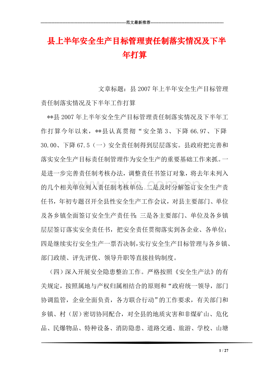 县上半年安全生产目标管理责任制落实情况及下半年打算.doc_第1页