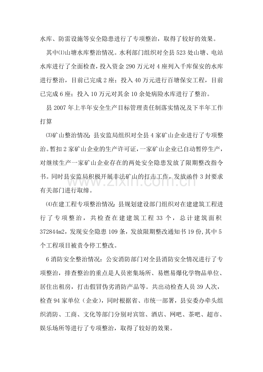 县上半年安全生产目标管理责任制落实情况及下半年打算.doc_第2页